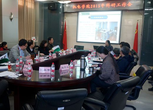 机电学院2015年科研工作会现场